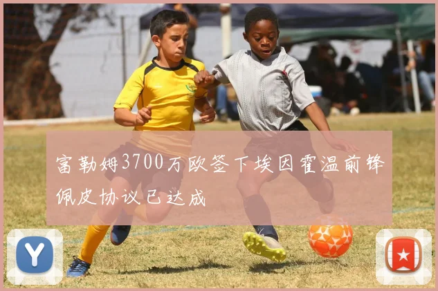 富勒姆3700万欧签下埃因霍温前锋佩皮协议已达成