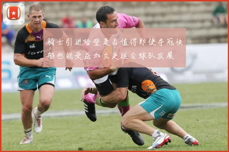 骑士引进哈登是否值得即使夺冠快船也能受益加兰更适合球队发展