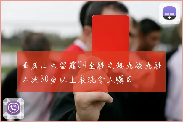 亚历山大雷霆G4全胜之路九战九胜六次30分以上表现令人瞩目