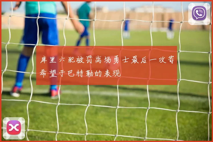 库里六犯被罚离场勇士最后一攻寄希望于巴特勒的表现