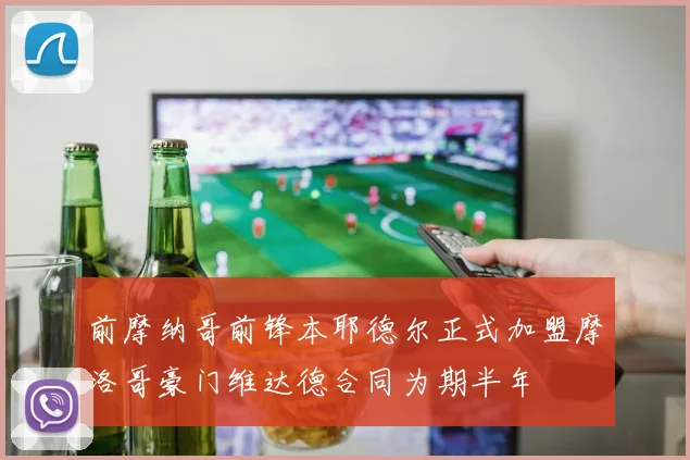 前摩纳哥前锋本耶德尔正式加盟摩洛哥豪门维达德合同为期半年