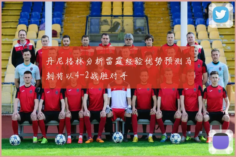 丹尼格林分析雷霆经验优势预测马刺将以4-2战胜对手