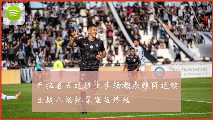 开拓者五连胜止步杨瀚森缺阵连续出战八场纪录宣告终结