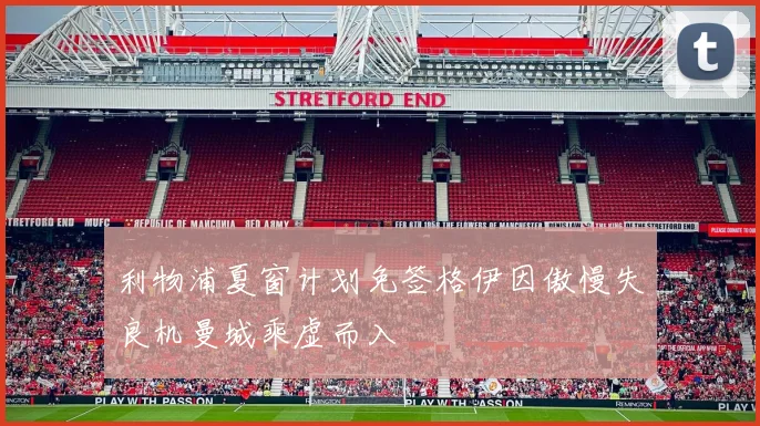 利物浦夏窗计划免签格伊因傲慢失良机曼城乘虚而入